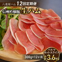 【ふるさと納税】【12回定期便 計3.6kg 】信州吟醸豚 生ハム パルマ カット スライス 300g Jamon 8 ehara / ハモンヤエハラ ｜長野県 東御市 ジャパンブランド 国産