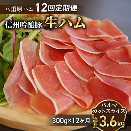 【12回定期便（計3.6kg）】信州吟醸豚 生ハム パルマ カット スライス 300g (Jamon 8 ehara / ハモンヤエハラ)｜長野県　東御市　ジャパンブランド 国産