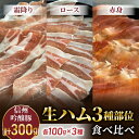 【ふるさと納税】【信州吟醸豚】生ハム 3種部位食べ比べ(霜降り、ロース、赤身)計300g | 国産 長野県 東御市 八重原 熟成(八重原ハム)