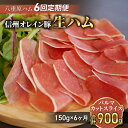 【ふるさと納税】【6回定期便(計900g)】信州オレイン豚 生ハム パルマ カット スライス150g (八重原ハム) | 国産 長野県 東御市 八重原 熟成