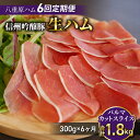 【ふるさと納税】【6回定期便(計1.8g)】信州吟醸豚 生ハム パルマ カット スライス 300g (八重原ハム)|国産 長野県 東御市 八重原 熟成