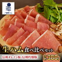 【ふるさと納税】【信州オレイン豚、信州吟醸豚】生ハム 食べ比べセット 300g(50g×6パック)|国産 長野県 東御市 八重原 熟成【八重原ハム】