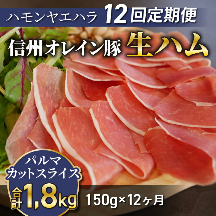 【ふるさと納税】【12回定期便（計1.8kg）】信州オレイン豚 生ハム パルマ カット スライス150g (Jamo...