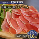 【ふるさと納税】【12回定期便 計1.8kg 】信州オレイン豚 生ハム パルマ カット スライス150g Jamon 8 ehara / ハモンヤエハラ ｜長野県 東御市 ジャパンブランド 国産