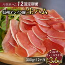 【ふるさと納税】【【12回定期便 計3.6kg 】信州オレイン豚 生ハム パルマ カット スライス 300g Jamon 8 ehara / ハモンヤエハラ ｜長野県 東御市 ジャパンブランド 国産