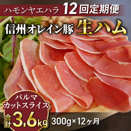 【【12回定期便（計3.6kg）】信州オレイン豚 生ハム パルマ カット スライス 300g (Jamon 8 ehara / ハモンヤエハラ)｜長野県　東御市　ジャパンブランド 国産