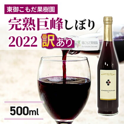 訳あり特別価格！完熟巨峰しぼり2022（500ml）1本｜東御こもだ果樹園