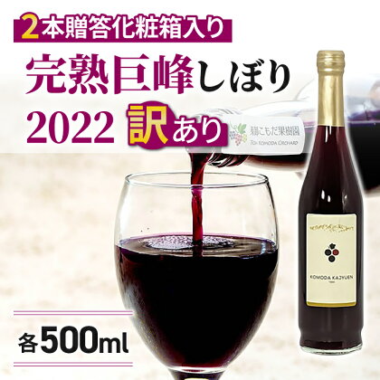 訳あり特別価格！完熟巨峰しぼり2022（500ml）2本贈答化粧箱入り｜東御こもだ果樹園