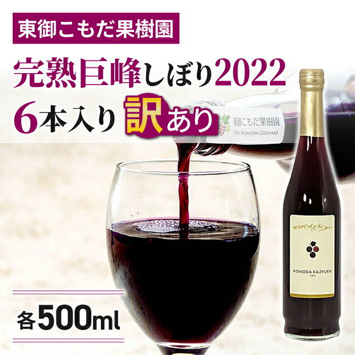 【ふるさと納税】訳あり特別価格！完熟巨峰しぼり2022（500ml）6本入｜東御こもだ果樹園