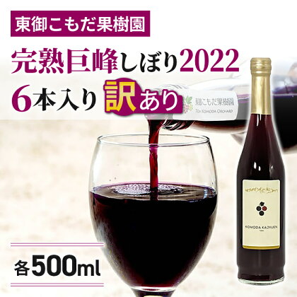 訳あり特別価格！完熟巨峰しぼり2022（500ml）6本入｜東御こもだ果樹園