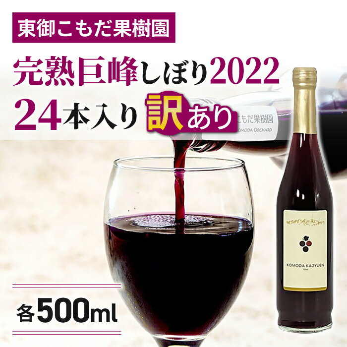 【ふるさと納税】訳あり特別価格！完熟巨峰しぼり2022（500ml）24 本入｜東御こもだ果樹園