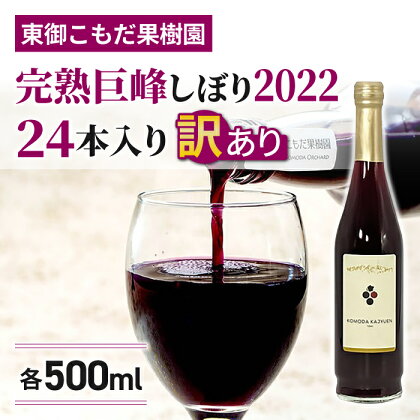 訳あり特別価格！完熟巨峰しぼり2022（500ml）24 本入｜東御こもだ果樹園