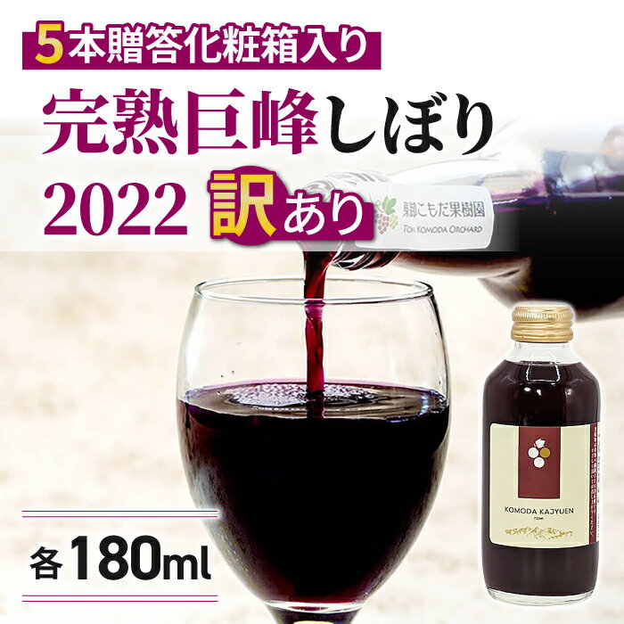 【ふるさと納税】訳あり特別価格！完熟巨峰しぼり2022（180ml）5 本入、贈答化粧箱入り｜東御こもだ果樹園