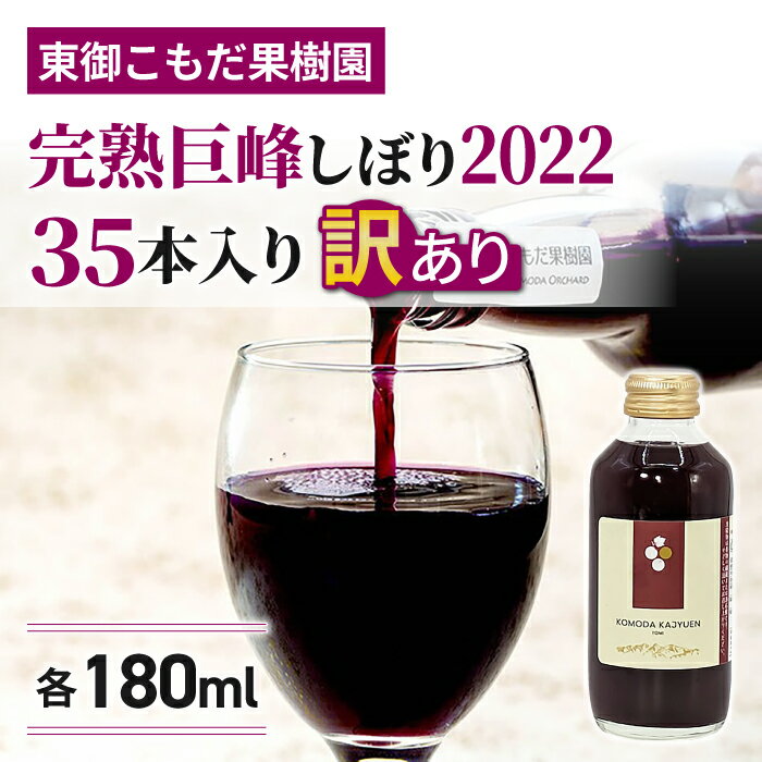 【ふるさと納税】訳あり特別価格！完熟巨峰しぼり2022（180ml）35本入｜東御こもだ果樹園