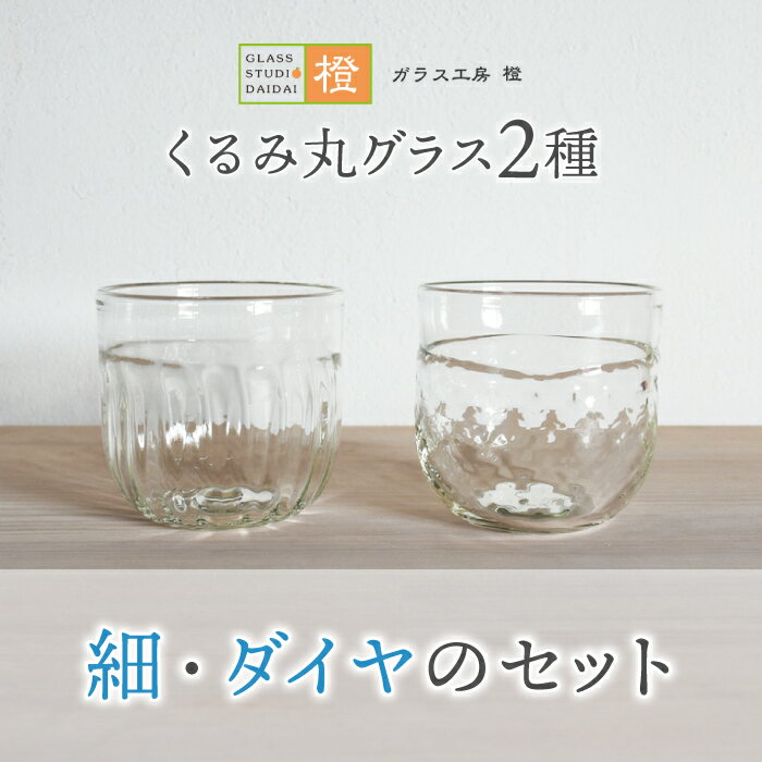 [ガラス工房 橙]くるみ丸グラス2種(細・ダイヤのセット)