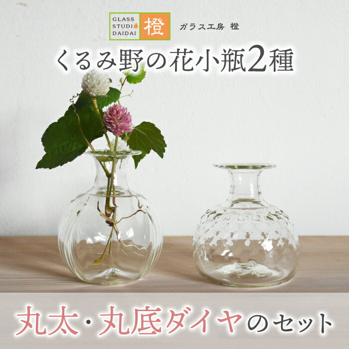 [ガラス工房 橙]くるみ野の花小瓶2種(丸太・丸底ダイヤのセット)