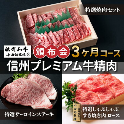 【小田切牧場】信州プレミアム牛精肉頒布会3ヶ月コース