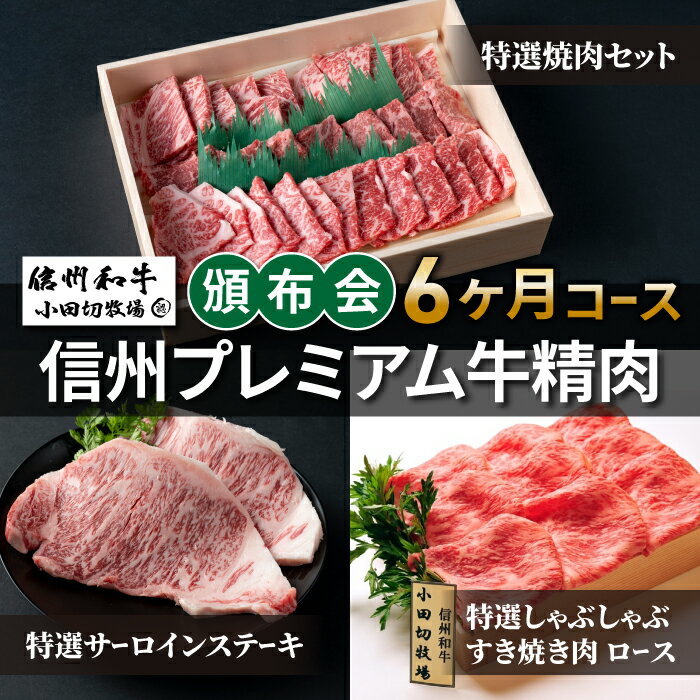 【小田切牧場】信州プレミアム牛精肉頒布会6ヶ月コース