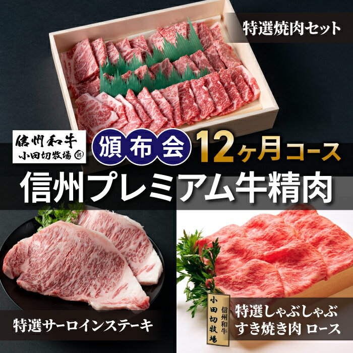 【小田切牧場】信州プレミアム牛精肉頒布会12ヶ月コース