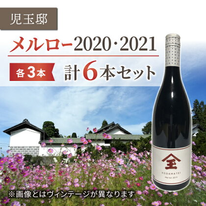 【ゼロ磁場の児玉邸】メルロー（赤ワイン）飲み比べ6本セット ｜千曲川ワインバレー 東御ワイン