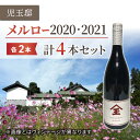 25位! 口コミ数「0件」評価「0」【ゼロ磁場の児玉邸】メルロー（赤ワイン）飲み比べ4本セット ｜千曲川ワインバレー 東御ワイン