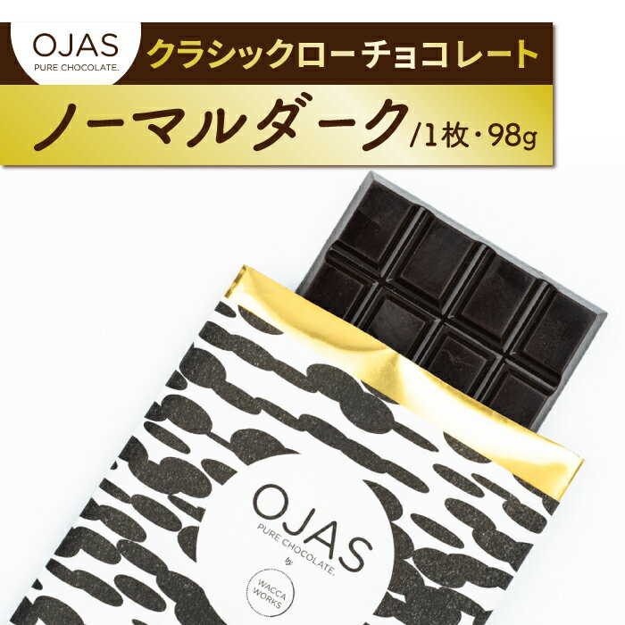 【ふるさと納税】【OJAS® PURE CHOCOLATE.】クラシックローチョコレート「ノーマルダーク」