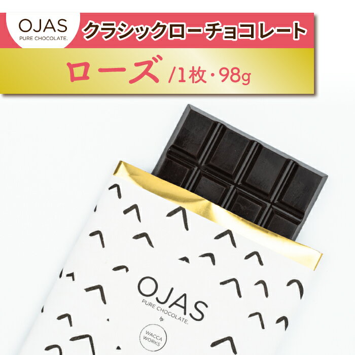 12位! 口コミ数「0件」評価「0」【OJAS® PURE CHOCOLATE.】クラシックローチョコレート「ローズ」