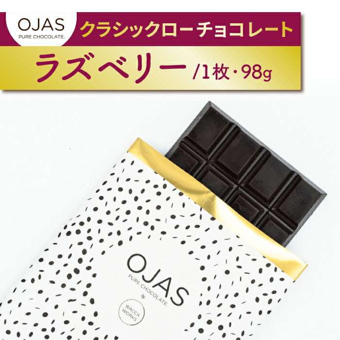 [OJAS® PURE CHOCOLATE.]クラシックローチョコレート「ラズベリー」