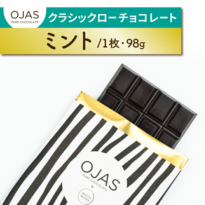 【ふるさと納税】【OJAS® PURE CHOCOLATE.】クラシックチョコレート（ミント）