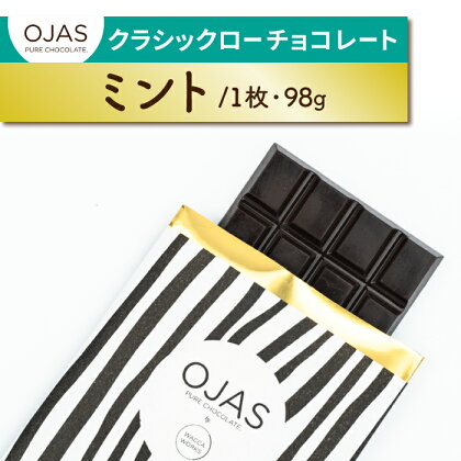 【OJAS® PURE CHOCOLATE.】クラシックチョコレート（ミント）