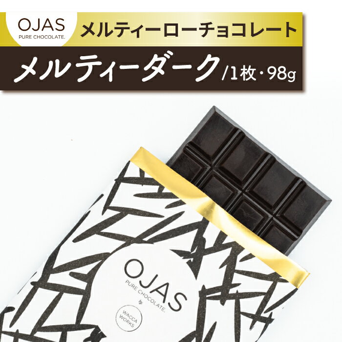 [OJAS® PURE CHOCOLATE.]メルティーローチョコレート 「メルティーダーク」