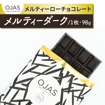 【OJAS® PURE CHOCOLATE.】メルティーローチョコレート 「メルティーダーク」