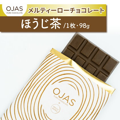 【OJAS®︎ PURE CHOCOLATE.】メルティーほうじ茶チョコレート