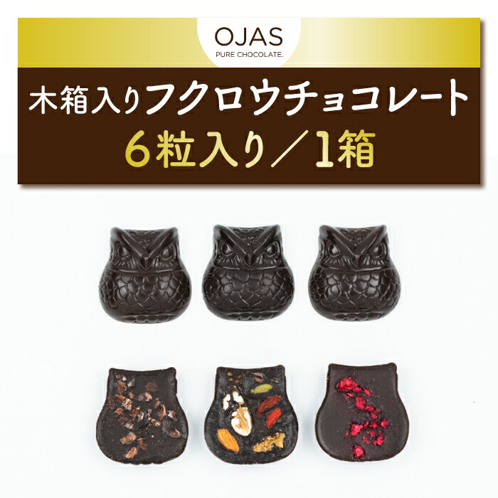 名称 【OJAS® PURE CHOCOLATE.】木箱入りフクロウチョコレート 6粒入り 内容量 梟一個のサイズ　（直径53x13mm） 1箱　/ 6粒入り 発送期日 通常1ヶ月以内にお届け ※1月〜3月は商品の到着が遅くなることがございます 消費期限 製造より7ヶ月 配送方法 冷蔵 事業者 OJAS® PURE CHOCOLATE. 389-0515 長野県東御市常田775-6 地場産品基準 市内事業所において原材料の仕入れ、加工・製造・梱包・出荷までを一貫して行うことにより、相応の付加価値が生じているもの（告示第5条第3号該当）【OJAS® PURE CHOCOLATE.】木箱入りフクロウチョコレート 6粒入り OJAS® PURE CHOCOLATE.（オージャスピュアチョコレート）は、焙煎されていない天日乾燥または低温焙炒された高品質のカカオ豆やこだわりの原料を用いて、全工程48度以下の低温にて、一つ一つ丁寧に作っているこだわりのハンドクラフトチョコレート・スウィーツブランドです。 3種の味が楽しめる梟の形のローチョコレート オージャスの定番ギフト商品「3種のフクロウ」ギフトボックスの6粒入りタイプです。 それぞれ2粒ずつ同じ味が入っているので、友人や恋人、家族と1粒ずつ楽しめます。 大振りサイズのころんっとかわいい幸せ梟の形で、食べ応えもたっぷりな3種類の味を楽しめるギフトセットです。 ちょっとしたお土産やお返し、プチギフトとしても人気です。 ラッピングの紙の色は不定期に変わる可能性もございますが、ご了承ください。 3種のお味は下記になります。 ●Normal Dark x Nut and dry fruits ノーマルダークローチョコレートに、ナッツ、ドライフルーツ、スーパーフードが裏面にたっぷりトッピングされています。（2粒入り） ●Raspberry 甘ずっぱいラズベリーが男女共に大人気。板チョコレートにもある商品のフクロウ版です。裏にラズベリーがトッピングしてあります（2粒入り） ●Dark x Cacao Nib ノーマルダークローチョコレートの裏にカカオニブがトッピングしてあります。（2粒入り） 【保存方法】 16℃前後（冷蔵庫では野菜室が最適）以下での冷蔵保存をお願いいたします。 温度変化がチョコレートの劣化の原因となりますので、食べる分だけ取り出し、密閉して保管いただくと、味や香りを維持いただけます。 ローチョコレート/ロースウィーツとは ローチョコレート／ロースウィーツの「ロー」とは、「RAW」＝「生」という意味で、アメリカ発祥のローフード「RAW（生）＋FOOD（食）」45～48度以上に加熱しないで低温で調理する事で、食物が持つ栄養素や酵素を最大限に体内に取り入れる食事法から生まれたものです。 一般的なチョコレートはカカオ豆を焙煎して作られていますが、OJASローチョコレートは、焙煎されていない天日乾燥または低温焙炒された高品質の厳選したカカオ豆や原料を用いて作っています。これらの原料を利用して低温で作る事で、本来のカカオ豆や食物の持つ栄養素を最大限に生かし、カカオや食物が持つ「生きた栄養素」や「エネルギー」をダイレクトに感じる事ができ、胃や消化への負担も少なく、心身共にハッピーになる事ができるのがローチョコレート、ロースウィーツです。「リビングスウィーツ」「プラントベースドチョコレート」とも呼ばれています。 OJAS® PURE CHOCOLATE.のこだわり OJAS® PURE CHOCOLATE のローチョコレート／ロースウィーツは、ショコラティエの柳澤寛子さんが、植物であるカカオ本来の 「エネルギー・生きた栄養素」をできる限り壊す事なくお届けしたいと考え、焙煎されていない天日乾燥または低温焙炒された高品質の厳選したカカオ豆や原料を用いて、全工程48度以下の低温にて、一つ一つ丁寧に作っているこだわりのハンドクラフトチョコレート／スウィーツです。 乳化剤、乳製品、白砂糖、小麦、保存料を一切使わず、ほとんどのローチョコレート／ロースウィーツが、ベジタリアンの方、糖質制限中の方にも安心してお召し上がりいただけるもの。 現在は、多種多様なこだわりのローチョコレート・ロースウィーツ以外にも、「植物としてエネルギー高く、スーパーフードでもあるカカオをもっと日常に気軽に取り入れ、皆にオージャス®（生命力）をあげてハッピーになって欲しい」という想いから、2016年からはRAW(ロー/低温）製品以外にも、カカオドリンクやカカオを使ったスパイス（調味料）、サモア諸島のカカオ豆を使用したBean to Bar cocolateの販売等、カカオ関連商品の商品開発・提案にも力を入れています。 オージャスピュアチョコレートのこだわりの1つである独特な食感やスッキリとした口溶け・香りと共にどうぞカカオの魔法をお楽しみください。 注意事項 ・一つ一つハンドクラフトの為、サイズに多少の誤差は発生しますがご了承ください。 ・ローチョコレートはとてもデリケートに作られているため、温度の変化によりチョコレート表面に白い膜が見られる【ブルーム現象】が発生することがございますが、溶けた脂肪分が表面で白く固まる温度差による現象のため、品質に問題はございませんのでご安心してお召し上がり頂けます。 ・厳格なローフーディースト、ビーガン、ナッツ等にアレルギーのある方は、現在使用中のパームシュガー、米粉、抹茶、ほうじ茶など加熱処理がされているものや生蜂蜜、ナッツ類を使用した商品もございますので、事前に必ずご確認ください。