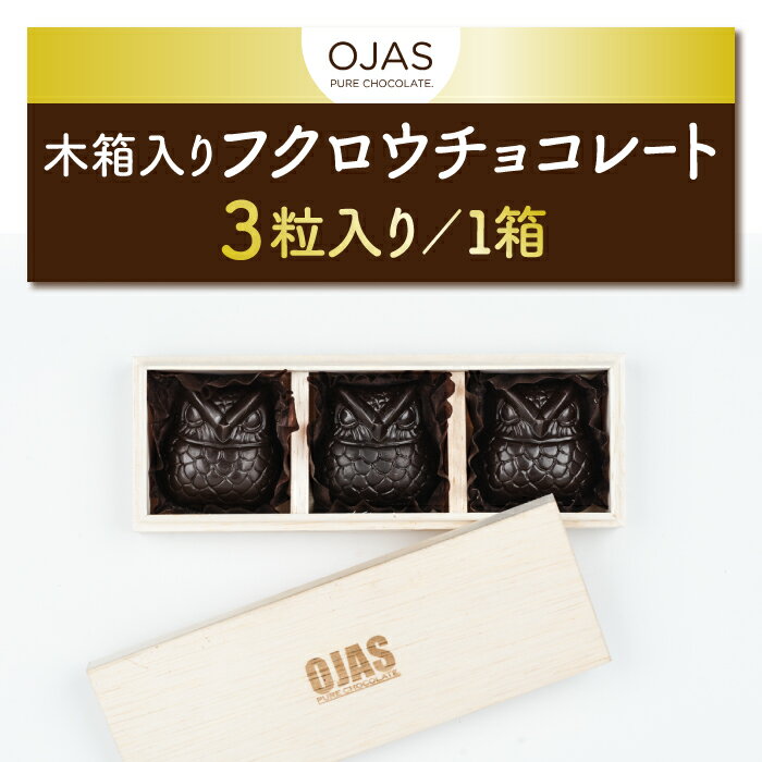 [OJAS® PURE CHOCOLATE.]木箱入りフクロウチョコレート 3粒入り