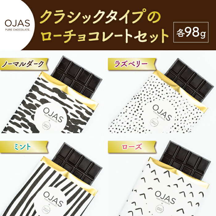 6位! 口コミ数「0件」評価「0」【OJAS®︎ PURE CHOCOLATE.】クラシックタイプのローチョコレートセット（ブラック、ラズベリー、ローズ、ミント）