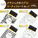 39位! 口コミ数「0件」評価「0」【OJAS®︎ PURE CHOCOLATE.】クラシックタイプのローチョコレートセット（ブラック、ラズベリー、ローズ、ミント）