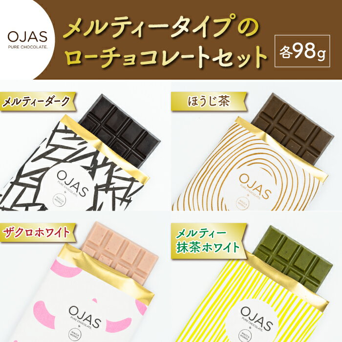 [OJAS® PURE CHOCOLATE.]メルティータイプのローチョコレートセット(ブラック、ほうじ茶、ざくろ、抹茶)