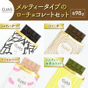 11位! 口コミ数「0件」評価「0」【OJAS® PURE CHOCOLATE.】メルティータイプのローチョコレートセット（ブラック、ほうじ茶、ざくろ、抹茶）