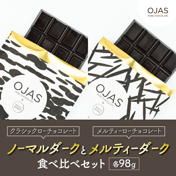 [OJAS® PURE CHOCOLATE.]クラシックダークとメルティーダークのセット