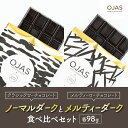 7位! 口コミ数「0件」評価「0」【OJAS® PURE CHOCOLATE.】クラシックダークとメルティーダークのセット