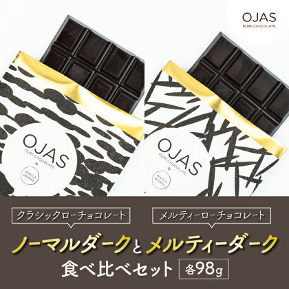 【OJAS® PURE CHOCOLATE.】クラシックダークとメルティーダークのセット