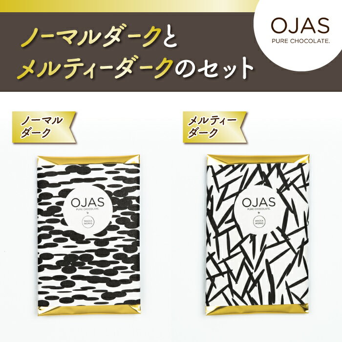 【ふるさと納税】【OJAS® PURE CHOCOLATE.】クラシックダークとメルティーダークのセット