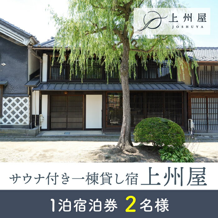 【ふるさと納税】糸をほどくように、ときをほどく　海野宿一棟貸し宿「上州屋」2名様宿泊券