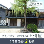 【ふるさと納税】糸をほどくように、ときをほどく　海野宿一棟貸し宿「上州屋」2名様宿泊券