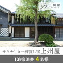 名称 海野宿一棟貸し宿「上州屋」4名様宿泊券 内容量 4名様1泊宿泊券（素泊まり） 申込期日 通年受付 発送期日 お申し込みから1ヶ月以内に発送 提供元 海野宿一棟貸し宿「上州屋」 〒389-0518　長野県東御市本海野845 Mail：contact@joshuya-unnojuku.jp TEL：050-3556-1030糸をほどくように、ときをほどく海野宿一棟貸し宿「上州屋」4名様宿泊券 ロウリュサウナや図書館で非日常のときを 江戸時代には宿場町として活気に溢れ、明治・大正時代に養蚕が盛んな街へと移り変わっていった北国街道「海野宿」。海野宿で江戸時代から連綿と続く時間を感じ、ときをほどくように過ごしていただける一日一組限定の宿が上州屋です。 こちらの返礼品は、ロウリュサウナや図書館など、ゆったりと過ごしていただける上州屋の4名様でご利用の1泊宿泊券となります。 築100年を超える古民家で「ときをほどく。」 開設から400年近く経とうとしている海野宿は、養蚕が盛んだった歴史があり、糸（蚕糸）ととても深い関わりのある街です。自身の時間軸を一本の固く撚られた糸になぞらえ、海野宿の流れ行く時間軸と重なり合えば、ときがほどけ糸が広がり、今まで感じることができなかった余白がそこに生まれます。 上州屋で「ときを、ほどく。」 広がった余白に、新しい「とき」が見つかるはずです。 古くて新しい「ほどく空間」 上州屋の敷地には、OMOYA・DOZO・OKAIKOの三棟があります。それぞれ築100年を越す建物は機能と美しさを秘めています。古くて新しい「ほどく空間」をご案内します。 街道に面したOMOYAの格子戸を開けると、土間とキッチンを備えたリビングルームが迎えてくれます。大きな窓から覗く軽やかな緑を備えた中庭が、海野宿特有の敷地の奥行きの広さを感じさせてくる空間です。 2階は寝室・セカンドリビングとしてご利用いただけます。格子越しに海野宿の街道と柳の葉を眺め、思いにふけられるお部屋です。 1階リビングルームの奥にはサウナとシャワールームがあります。 サウナの扉を開けると水風呂とデッキのある中庭につながります。 サウナでほどいた体と心を中庭を吹き抜ける風で整えるときを、過ごしていただけます。 さらに奥にはDOZOがあり、土蔵をリノベーションした図書館となっています。土蔵ならではの分厚い壁に囲まれた静かな空間で、本の中に広がる世界を旅していただくことができます。ワークデスクもあり、静かな空間でお仕事や読書に没頭できます。 寝室はOMOYAの2階のほかに、DOZOの横の路地を歩いた先、蚕室を改装したOKAIKOにもございます。OKAIKOは、元は、明治28年建造の蚕室。当時、養蚕と蚕種の製造をしていた建物を寝室となり生まれ変わりました。 土蔵と同じく分厚い土壁に覆われており、室温が保たれ安らげる空間です。ツインのベッドルームが1室、畳のお部屋が1室ございます。 通常の宿泊ご利用にお食事はつきませんが、オプションで追加可能ですので、お申し込みの際にご相談ください。追加お申し込み可能なお食事は、ケータリングまたはデリによる、提携飲食店の信州産の旬の食材を使ったお食事となります。ワインセラーには信州産の各種お酒を多数取り揃えていますので、お好きなものをお取りください。（別料金） 美味しいお食事にお酒を酌み交し、気持ちをほどく素敵な時間をお過ごしいただけます。 ときをほどく、ロウリュサウナ 上州屋の最大の特徴であるSAUNA。 室内は全面檜で心安らぐ空間になっています。 フィンランド製の電気式ストーブにアロマ水をかけると広がる、窓から差し込む光と湯気が重なり幻想的に舞い踊る光景。ほどくきっかけとなるはずです。夜は足元の照明が緩やかに光り、昼間とはまた異なるリラックスできる空間に。 サウナで暑くなった体は、庭に設けた信楽焼の水風呂でクールダウン。サラサラと揺れるモミジの葉、広い空を眺めながらお入りください。 キッチンの氷を使っていただくこともできるので、キーンと冷たい水風呂がお好みの方は、氷で水温を下げていただくこともできます。 アロマ水：白樺 / 白檀 / ミント / オレンジ / ジュニパーベリー / 東御市産ユーカリ サウナ温度：80〜100℃ 1℃単位でご指定いただけます 宿泊券ご利用の注意 【有効期限】 ・発効日より1年間 ※期間内にご使用できない場合、いかなる理由があっても返品やご返金、代替品の送付には応じておりませんのでご了承ください。 【宿泊券ご利用上のご注意】 ・宿泊券は4名様分です。通常4名様まではOMOYA・DOZOの2棟貸切となりますが、オプションで全棟貸切とさせていただく場合もございます。 ・ご利用人数を追加された場合は、別途ご精算となります。最大宿泊人数は8名様となります。 ・宿泊券の利用はご本人様を含むこととさせていただきます。 ・予約状況により、ご希望日にご利用いただけない場合がございます。ご予約状況は、上州屋WEBサイトの予約状況をご参考ください。 ・お食事をご検討のお客様は、ご予約の際にご相談ください。 ・チェックインは14：30〜21：00、チェックアウトは翌日11：00となります。 ・キャンセルやご変更などは4日前までにご連絡ください。4日前以降のキャンセルや不泊の場合、宿泊補助券は無効となります。 ・宿泊券は紛失、盗難などいかなる理由においても再発行いたしかねます。 宿泊施設等の詳細につきましては、以下までお問い合わせください。 海野宿一棟貸し宿「上州屋」 〒389-0518　長野県東御市本海野845 Mail：contact@joshuya-unnojuku.jp TEL：050-3556-1030