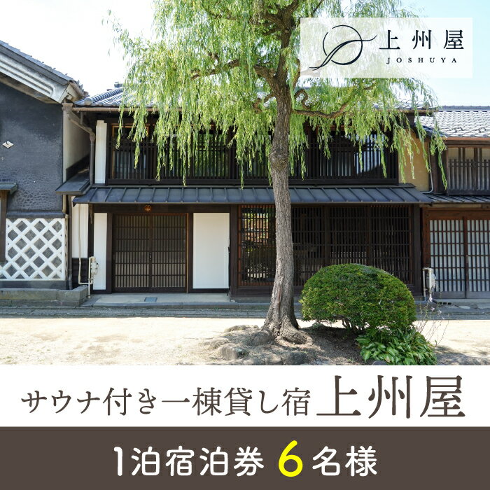 【ふるさと納税】糸をほどくように、ときをほどく　海野宿一棟貸し宿「上州屋」6名様宿泊券