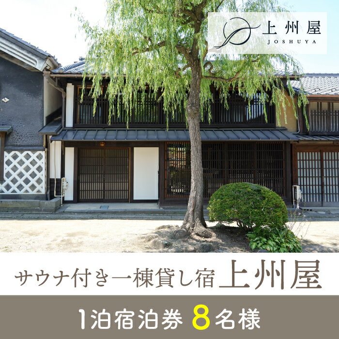 【ふるさと納税】糸をほどくように、ときをほどく　海野宿一棟貸し宿「上州屋」8名様宿泊券