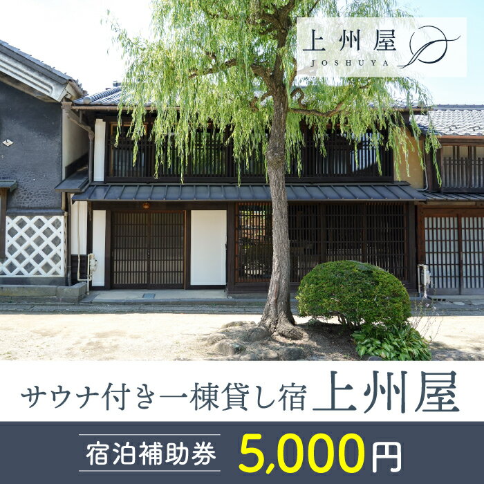 楽天長野県東御市【ふるさと納税】糸をほどくように、ときをほどく　北国街道海野宿サウナ付き一棟貸し宿「上州屋」宿泊補助券（5,000円）