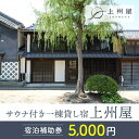 名称 海野宿一棟貸し宿「上州屋」宿泊補助券（5,000円） 内容量 宿泊補助券　5,000円分 申込期日 通年受付 発送期日 お申し込みから1ヶ月以内に発送 提供元 海野宿一棟貸し宿「上州屋」 〒389-0518　長野県東御市本海野845 Mail：contact@joshuya-unnojuku.jp TEL：050-3556-1030糸をほどくように、ときをほどく北国街道海野宿サウナ付き一棟貸し宿「上州屋」宿泊補助券（5,000円） ロウリュサウナや図書館で非日常のときを 江戸時代には宿場町として活気に溢れ、明治・大正時代に養蚕が盛んな街へと移り変わっていった北国街道「海野宿」。海野宿で江戸時代から連綿と続く時間を感じ、ときをほどくように過ごしていただける一日一組限定の宿が上州屋です。 返礼品はロウリュサウナや図書館などでゆったりと過ごしていただける上州屋の、5,000円分の宿泊補助券になります。 築100年を超える古民家で「ときをほどく。」 開設から400年近く経とうとしている海野宿は、養蚕が盛んだった歴史があり、糸（蚕糸）ととても深い関わりのある街です。自身の時間軸を一本の固く撚られた糸になぞらえ、海野宿の流れ行く時間軸と重なり合えば、ときがほどけ糸が広がり、今まで感じることができなかった余白がそこに生まれます。 上州屋で「ときを、ほどく。」 広がった余白に、新しい「とき」が見つかるはずです。 古くて新しい「ほどく空間」 上州屋の敷地には、OMOYA・DOZO・OKAIKOの三棟があります。それぞれ築100年を越す建物は機能と美しさを秘めています。古くて新しい「ほどく空間」をご案内します。 街道に面したOMOYAの格子戸を開けると、土間とキッチンを備えたリビングルームが迎えてくれます。大きな窓から覗く軽やかな緑を備えた中庭が、海野宿特有の敷地の奥行きの広さを感じさせてくる空間です。 2階は寝室・セカンドリビングとしてご利用いただけます。格子越しに海野宿の街道と柳の葉を眺め、思いにふけられるお部屋です。 1階リビングルームの奥にはサウナとシャワールームがあります。 サウナの扉を開けると水風呂とデッキのある中庭につながります。 サウナでほどいた体と心を中庭を吹き抜ける風で整えるときを、過ごしていただけます。 さらに奥にはDOZOがあり、土蔵をリノベーションした図書館となっています。土蔵ならではの分厚い壁に囲まれた静かな空間で、本の中に広がる世界を旅していただくことができます。ワークデスクもあり、静かな空間でお仕事や読書に没頭できます。 寝室はOMOYAの2階のほかに、DOZOの横の路地を歩いた先、蚕室を改装したOKAIKOにもございます。OKAIKOは、元は、明治28年建造の蚕室。当時、養蚕と蚕種の製造をしていた建物を寝室となり生まれ変わりました。 土蔵と同じく分厚い土壁に覆われており、室温が保たれ安らげる空間です。ツインのベッドルームが1室、畳のお部屋が1室ございます。 通常の宿泊ご利用にお食事はつきませんが、オプションで追加可能ですので、お申し込みの際にご相談ください。追加お申し込み可能なお食事は、ケータリングまたはデリによる、提携飲食店の信州産の旬の食材を使ったお食事となります。ワインセラーには信州産の各種お酒を多数取り揃えていますので、お好きなものをお取りください。（別料金） 美味しいお食事にお酒を酌み交し、気持ちをほどく素敵な時間をお過ごしいただけます。 ときをほどく、ロウリュサウナ 上州屋の最大の特徴であるSAUNA。 室内は全面檜で心安らぐ空間になっています。 フィンランド製の電気式ストーブにアロマ水をかけると広がる、窓から差し込む光と湯気が重なり幻想的に舞い踊る光景。ほどくきっかけとなるはずです。夜は足元の照明が緩やかに光り、昼間とはまた異なるリラックスできる空間に。 サウナで暑くなった体は、庭に設けた信楽焼の水風呂でクールダウン。サラサラと揺れるモミジの葉、広い空を眺めながらお入りください。 キッチンの氷を使っていただくこともできるので、キーンと冷たい水風呂がお好みの方は、氷で水温を下げていただくこともできます。 アロマ水：白樺 / 白檀 / ミント / オレンジ / ジュニパーベリー / 東御市産ユーカリ サウナ温度：80〜100℃ 1℃単位でご指定いただけます 宿泊券ご利用の注意 【有効期限】 ・発効日より1年間 ※期間内にご使用できない場合、いかなる理由があっても返品やご返金、代替品の送付には応じておりませんのでご了承ください。 【宿泊券ご利用上のご注意】 ・当宿泊補助券は上州屋のご宿泊にご使用いただける補助券です。 ・通常4名様まではOMOYA・DOZOの2棟貸切となりますが、オプションで全棟貸切とさせていただくことも可能です。 ・上州屋の最大宿泊人数は8名様となります。 ・宿泊券の利用はご本人様を含むこととさせていただきます。 ・予約状況により、ご希望日にご利用いただけない場合がございます。ご予約状況は、上州屋WEBサイトの予約状況をご参考ください。 ・お食事をご検討のお客様は、ご予約の際にご相談ください。 ・チェックインは14：30〜21：00、チェックアウトは翌日11：00となります。 ・キャンセルやご変更などは4日前までにご連絡ください。4日前以降のキャンセルや不泊の場合、宿泊補助券は無効となります。 ・宿泊券は紛失、盗難などいかなる理由においても再発行いたしかねます。 宿泊施設等の詳細につきましては、以下までお問い合わせください。 海野宿一棟貸し宿「上州屋」 〒389-0518　長野県東御市本海野845 Mail：contact@joshuya-unnojuku.jp TEL：050-3556-1030